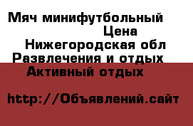 Мяч минифутбольный Select Futsal Super › Цена ­ 3 000 - Нижегородская обл. Развлечения и отдых » Активный отдых   